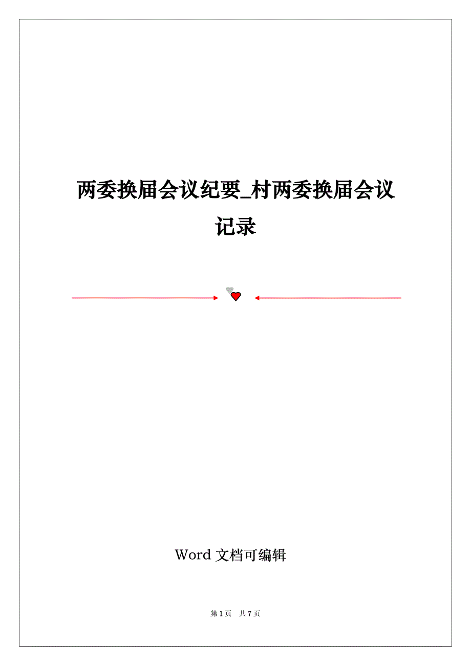 两委换届会议纪要_村两委换届会议记录_第1页