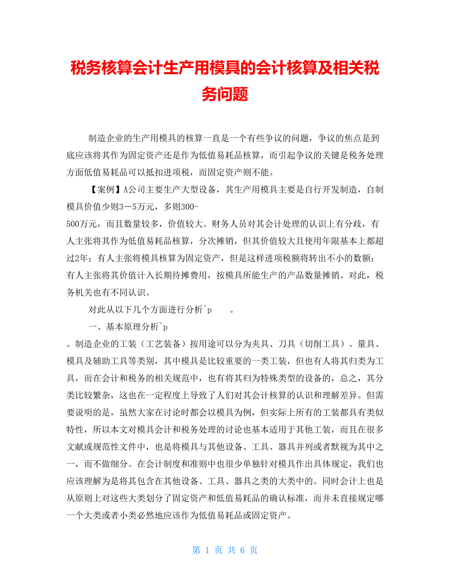 税务核算会计生产用模具的会计核算及相关税务问题_第1页