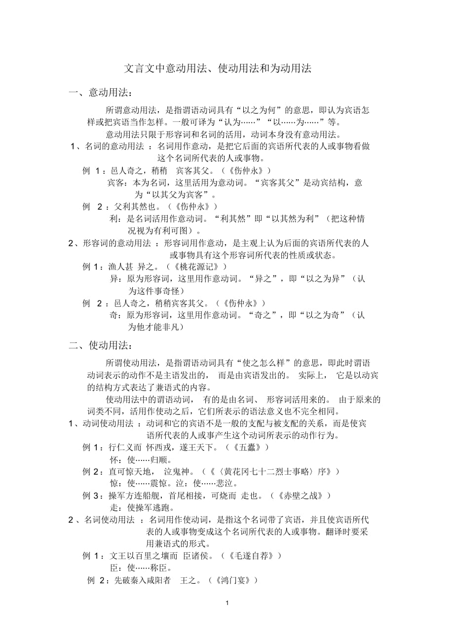 (完整版)文言文中意动用法、使动用法和为动用法最新（精华版）_第1页