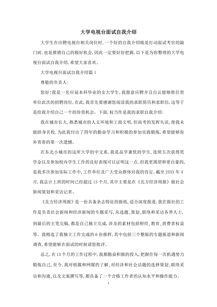 大学电视台面试自我介绍_第1页