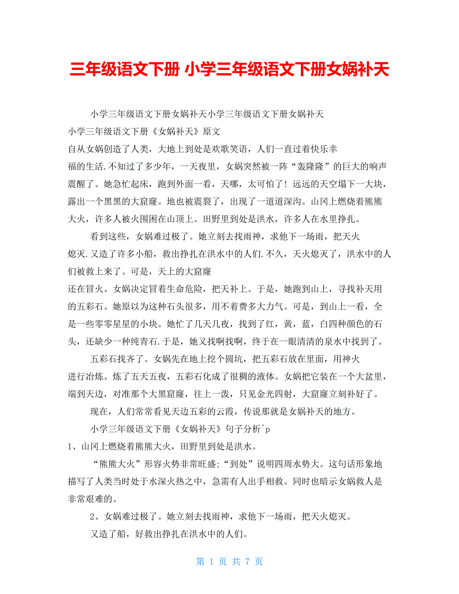 三年级语文下册小学三年级语文下册女娲补天_第1页