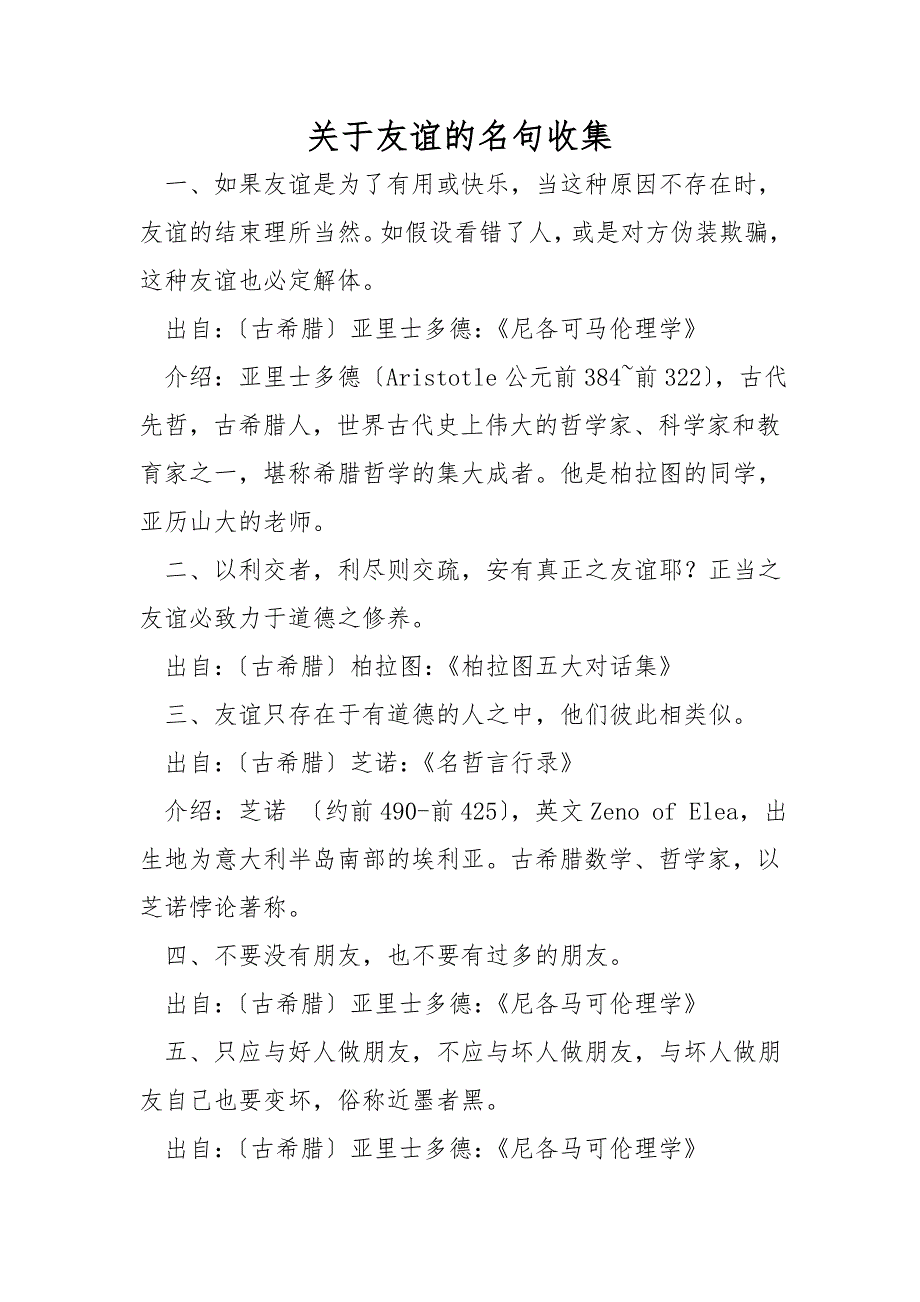 关于友谊的名句收集_第1页