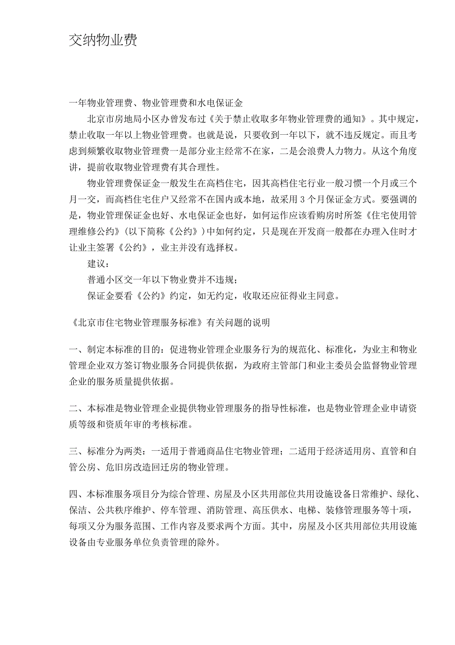 交纳物业费知识doc 7页_第1页