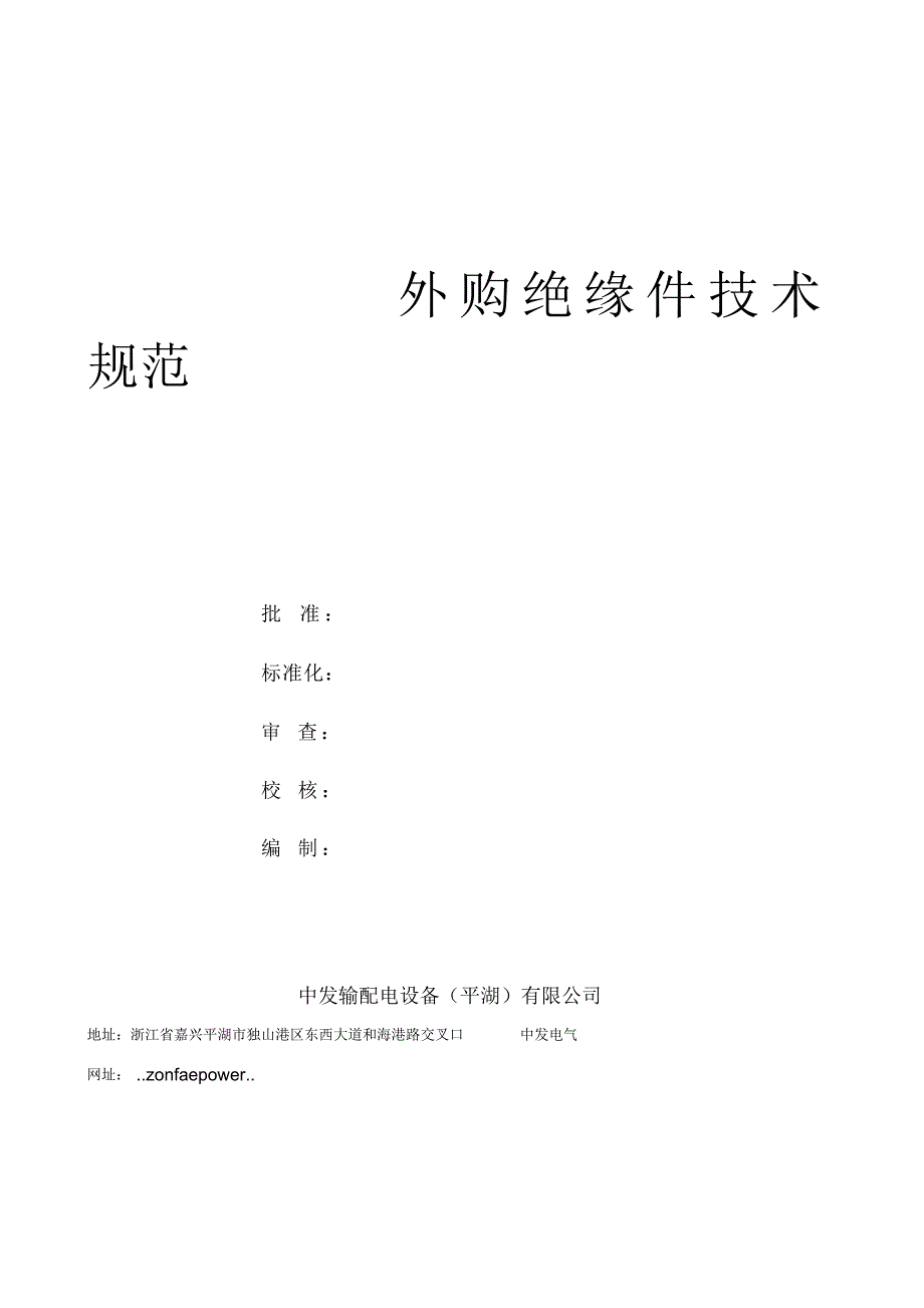 252KV环氧浇注绝缘件技术条件最新（精华版）_第1页