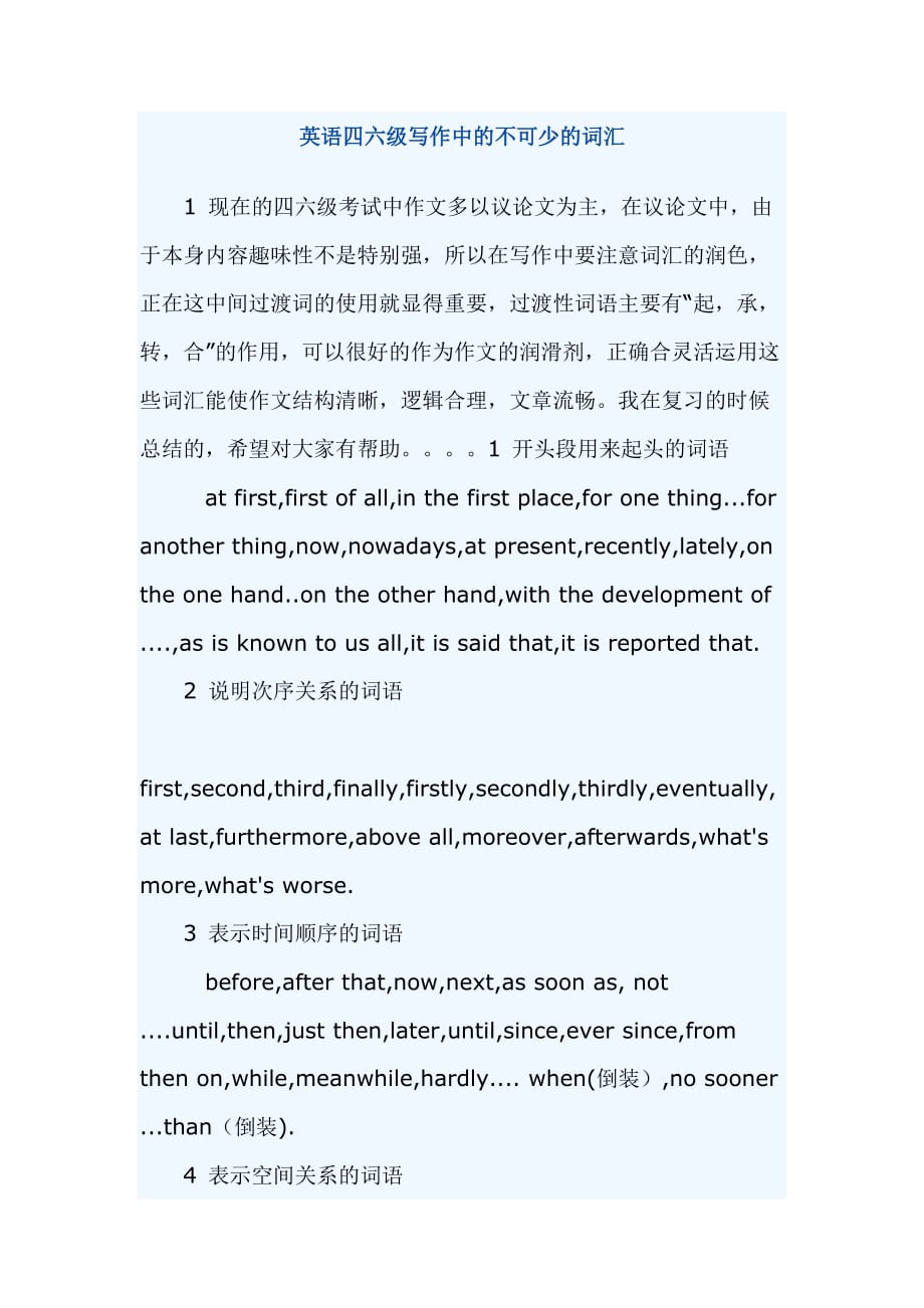 英语四六级写作中的不可少的词汇[共4页]_第1页