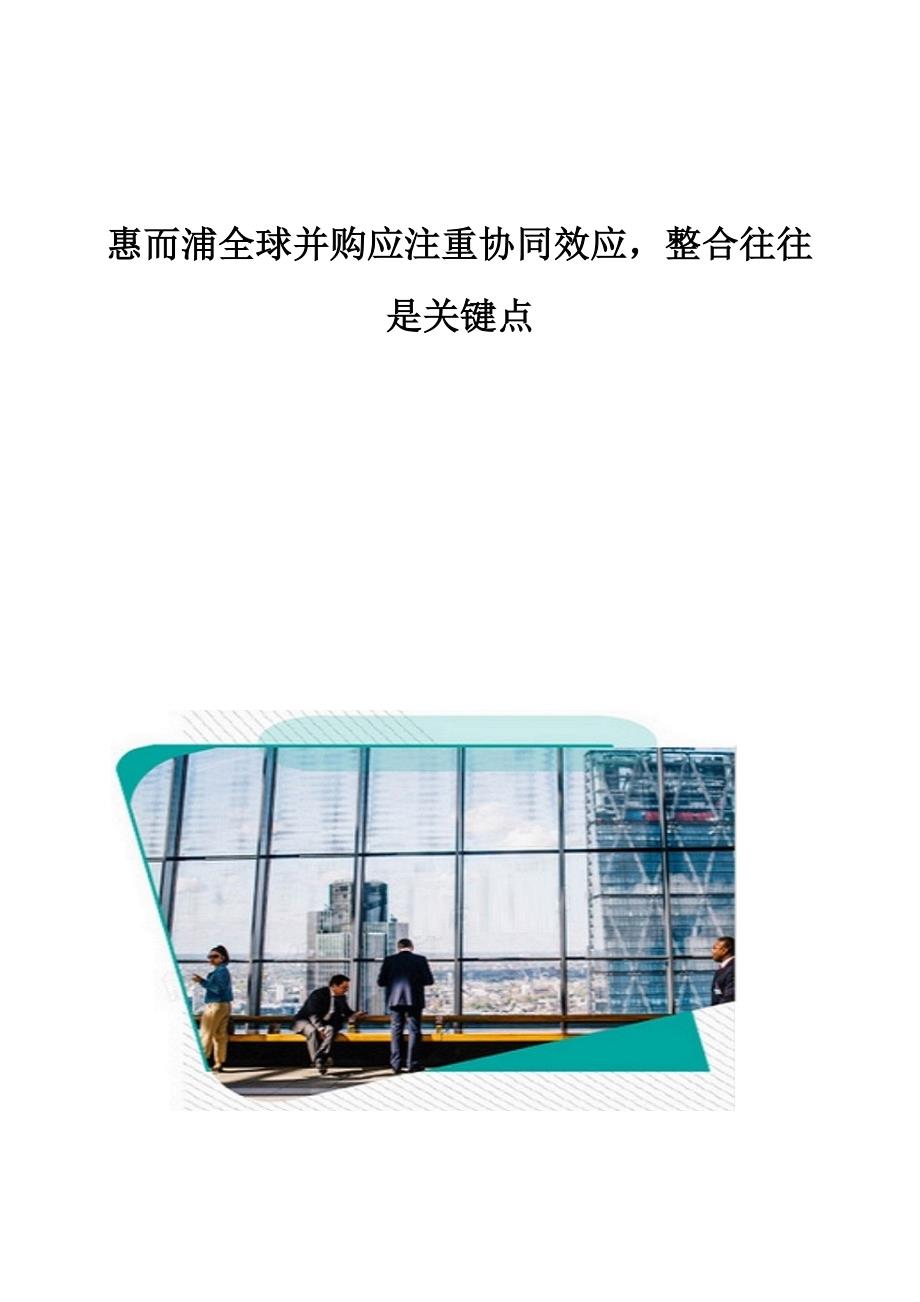 惠而浦全球并购应注重协同效应整合往往是关键点_第1页