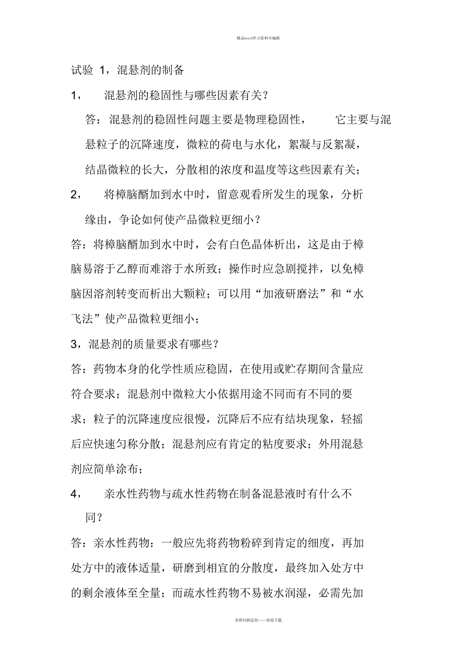 2021年药剂学实验指导思考题答案汇编_第1页