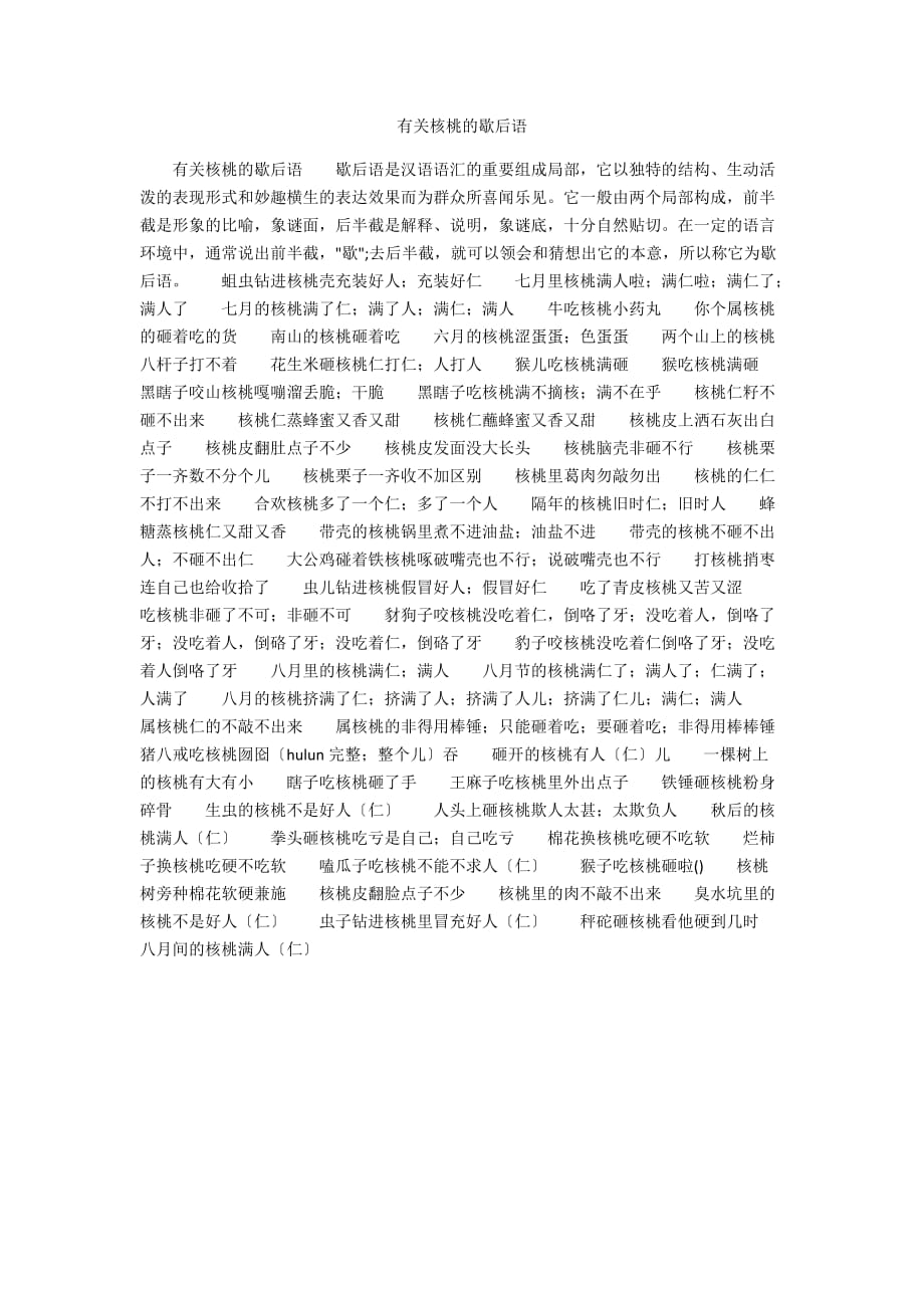 有关核桃的歇后语_第1页