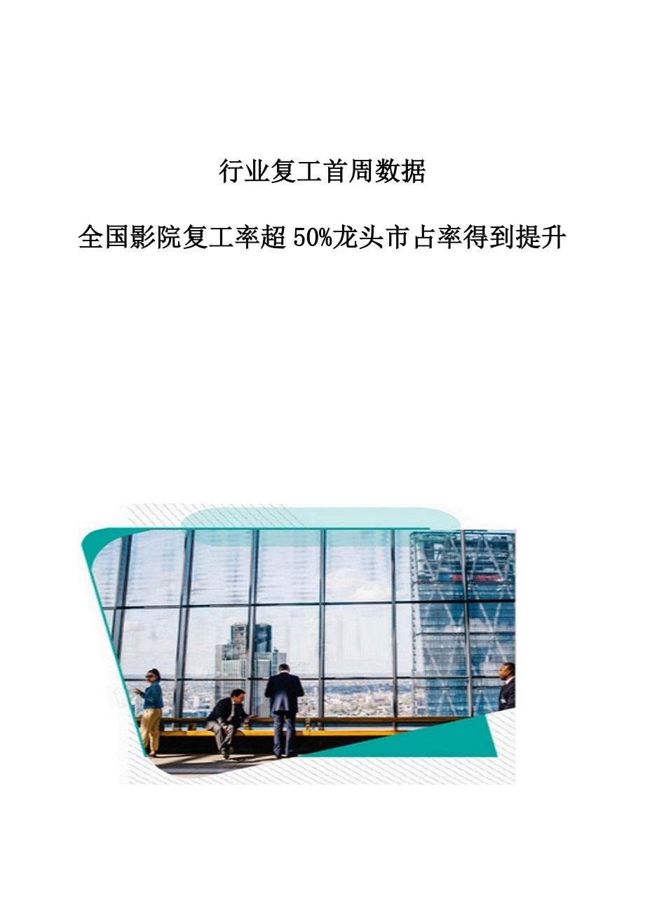 行业复工首周数据：全国影院复工率超50龙头市占率得到提升_第1页