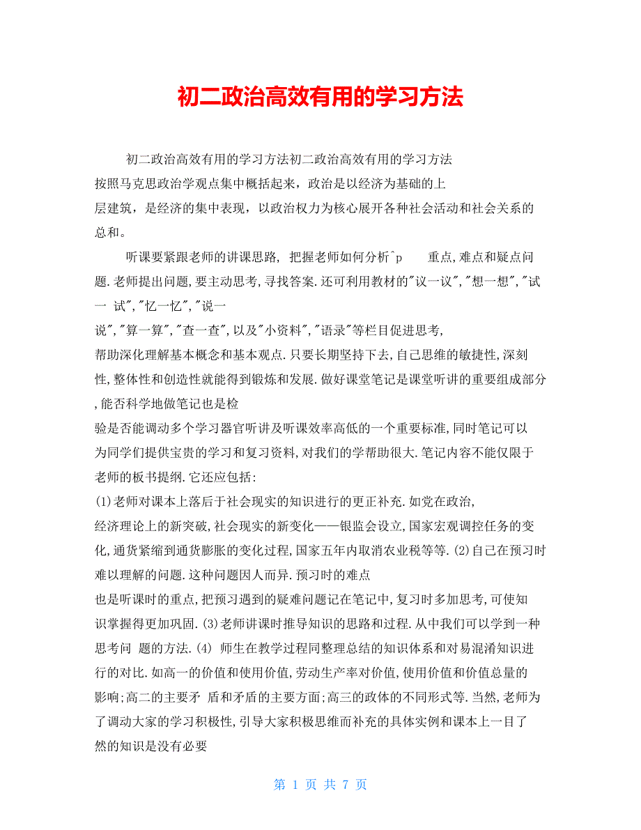 初二政治高效有用的学习方法_第1页