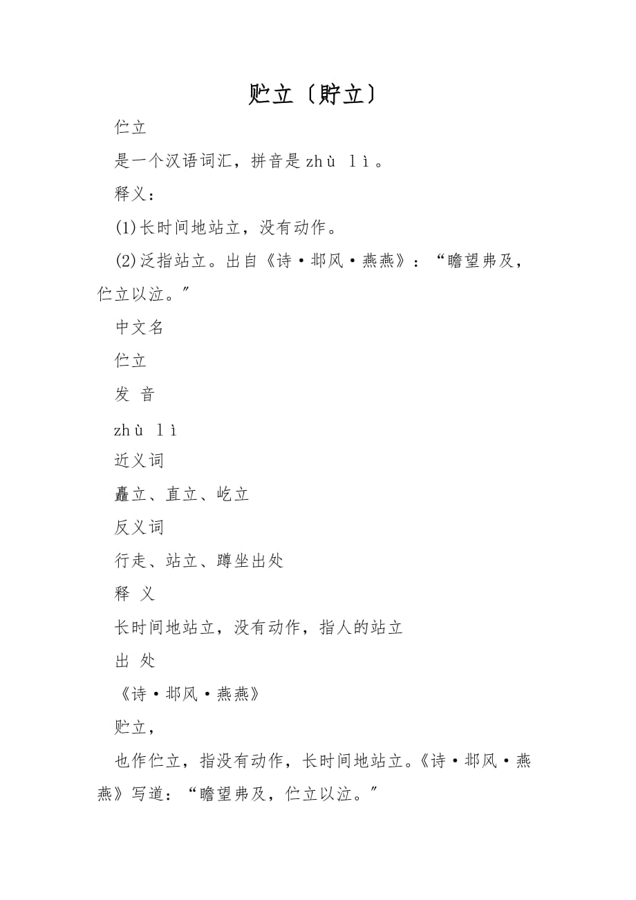 贮立（貯立）_第1页