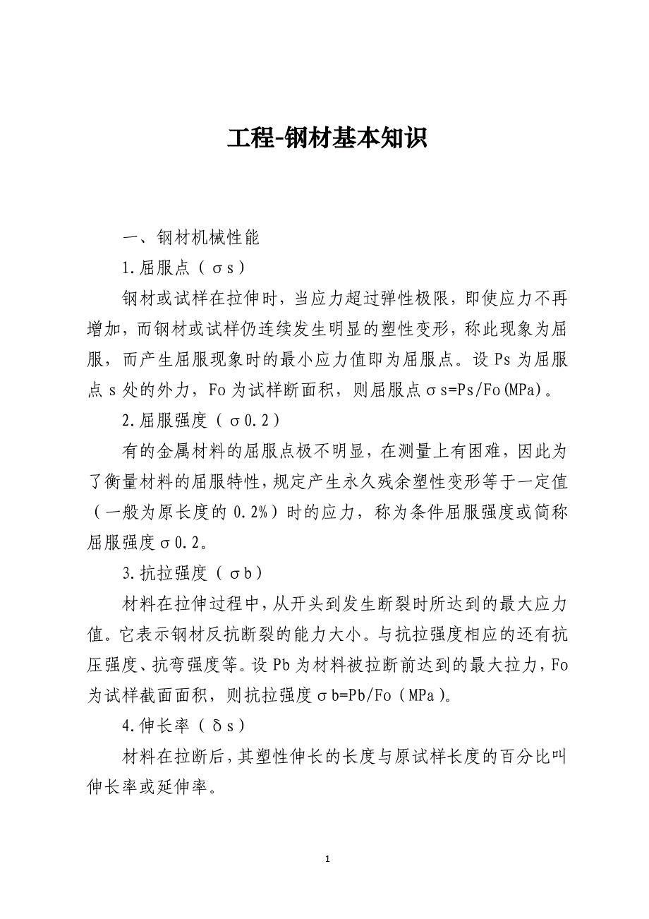 工程钢材基本知识_第1页