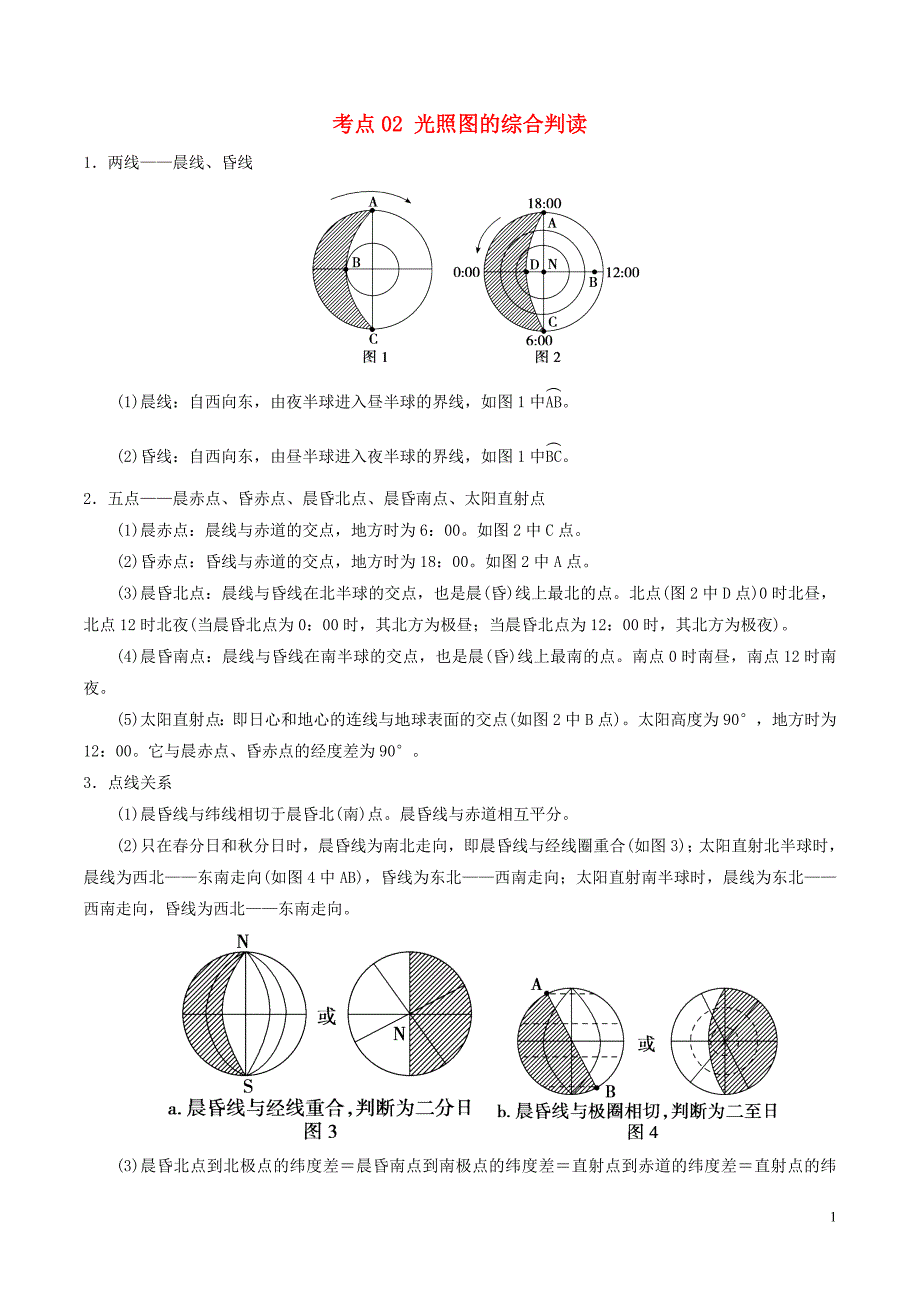 高三地理一轮复习最易错考点系列考点光照图的综合判读新人教_第1页