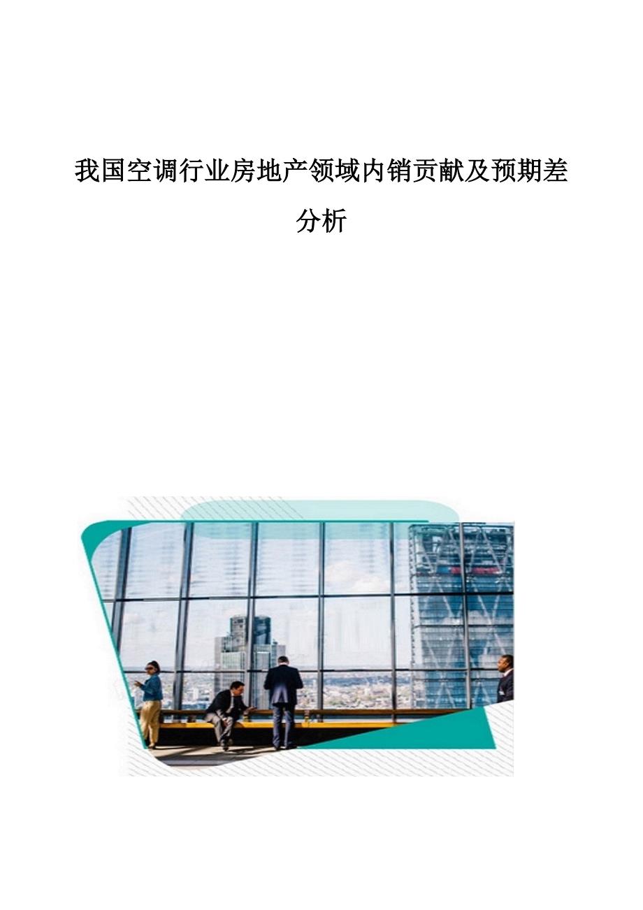 我国空调行业房地产领域内销贡献及预期差分析_第1页