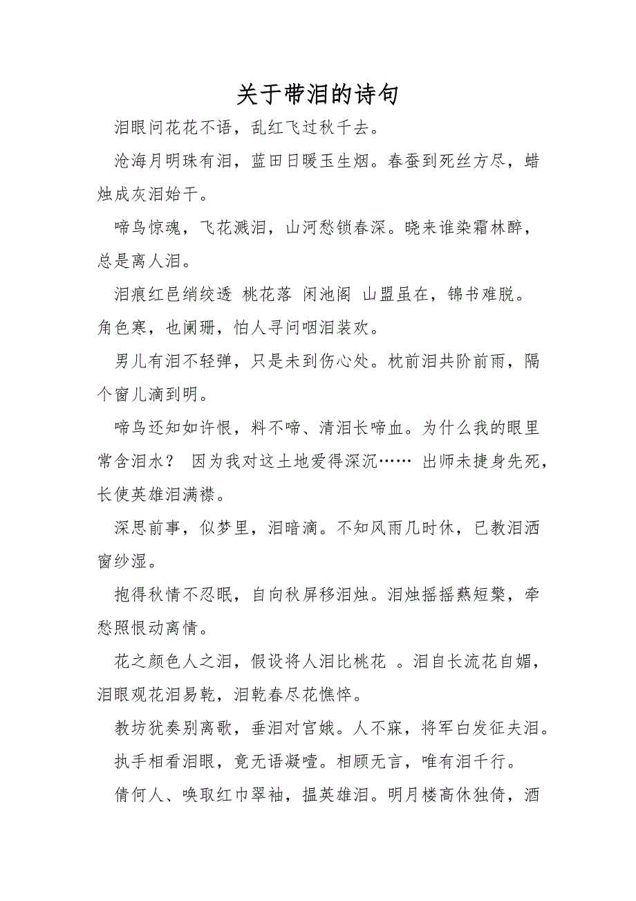 关于带泪的诗句_第1页