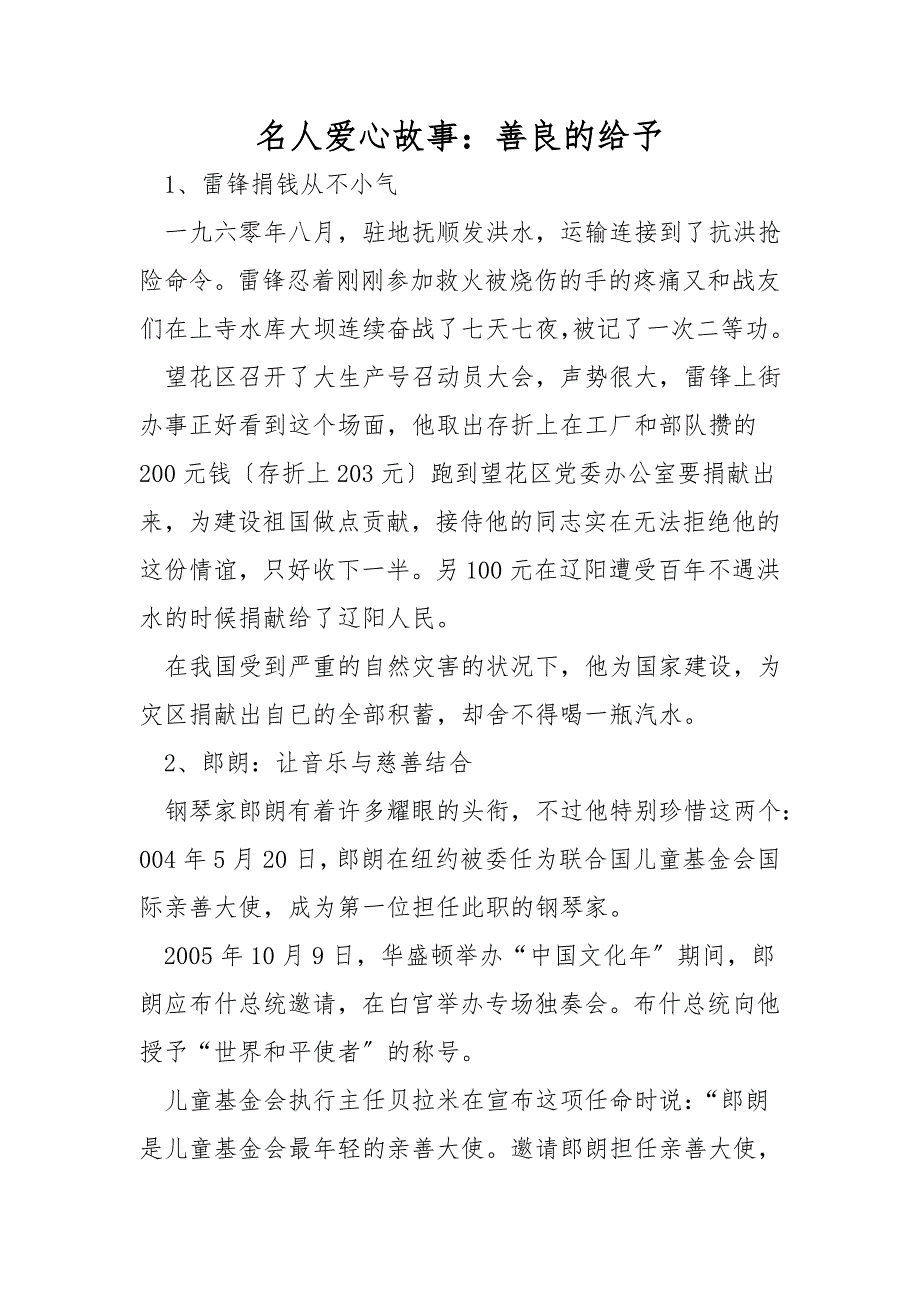 名人爱心故事：善良的给予_第1页