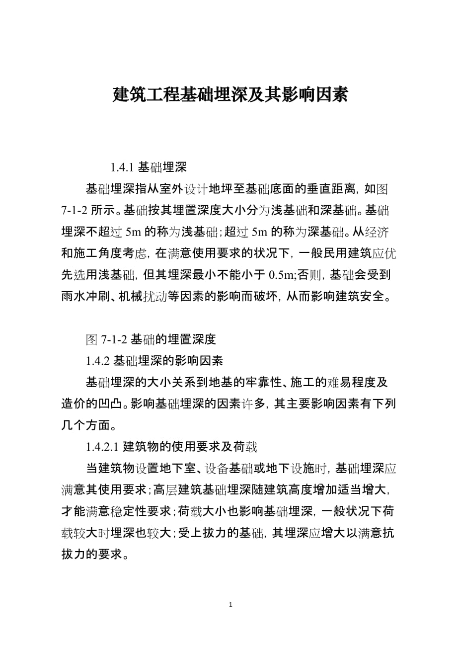 建筑工程基础埋深及其影响因素_第1页