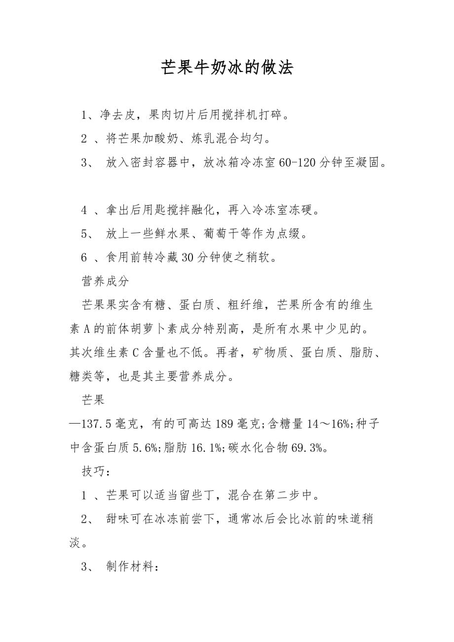 芒果牛奶冰的做法_第1页