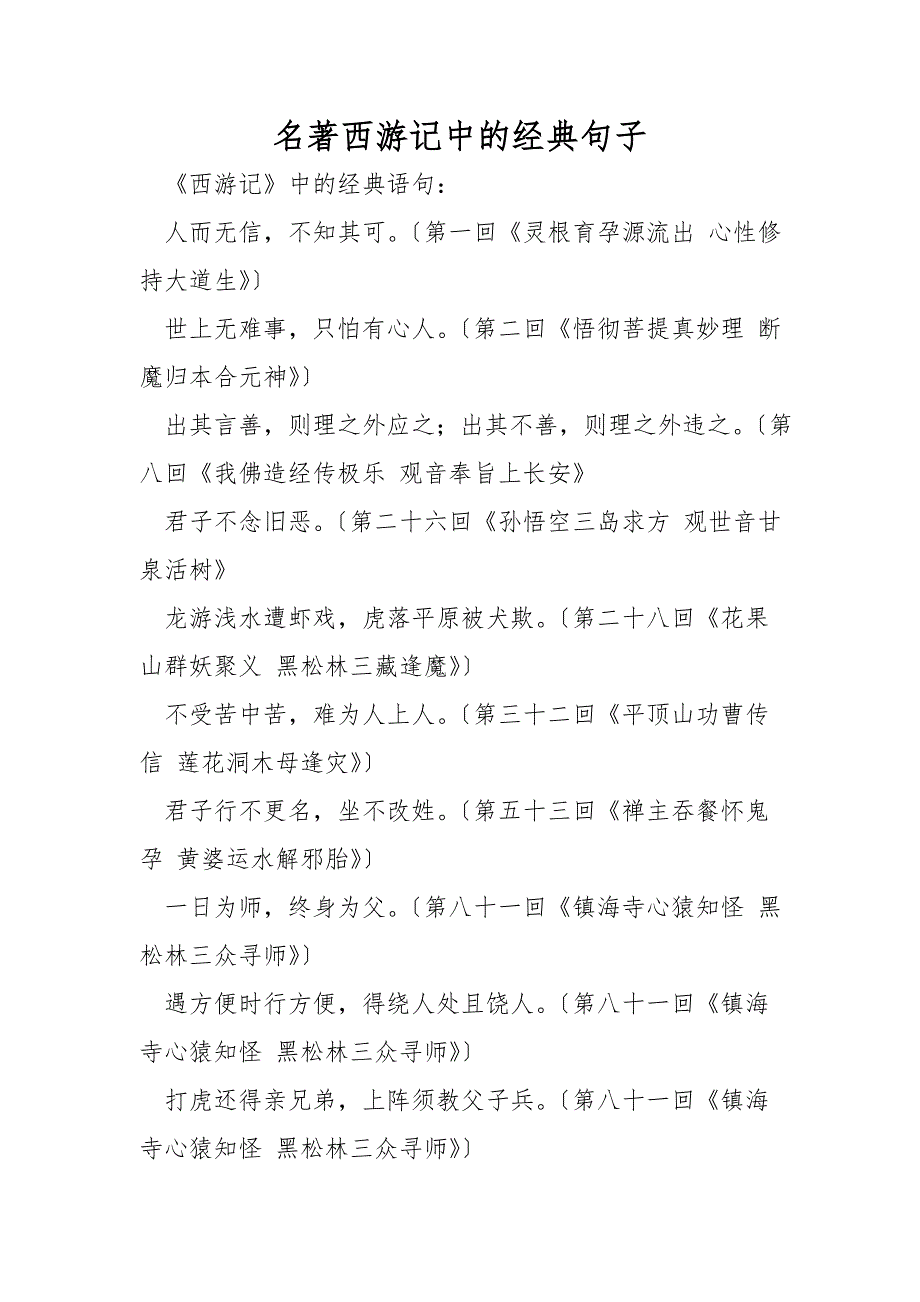 名著西游记中的经典句子_第1页