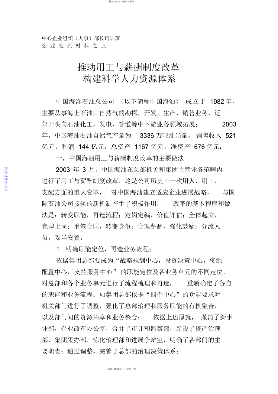 2021年中国海洋石油总公司人力资源报告_第1页