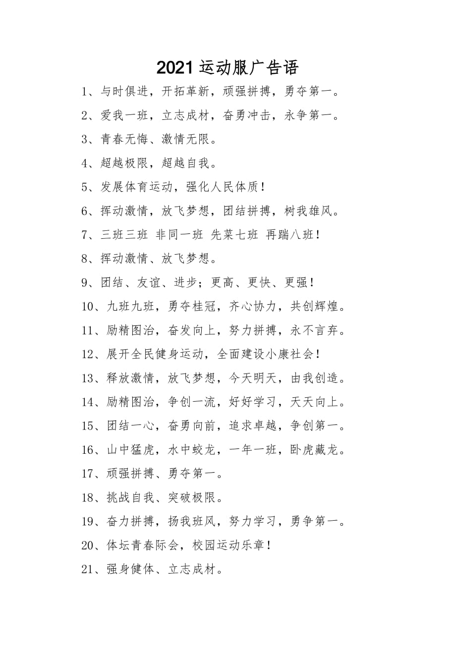 2021运动服广告语_第1页