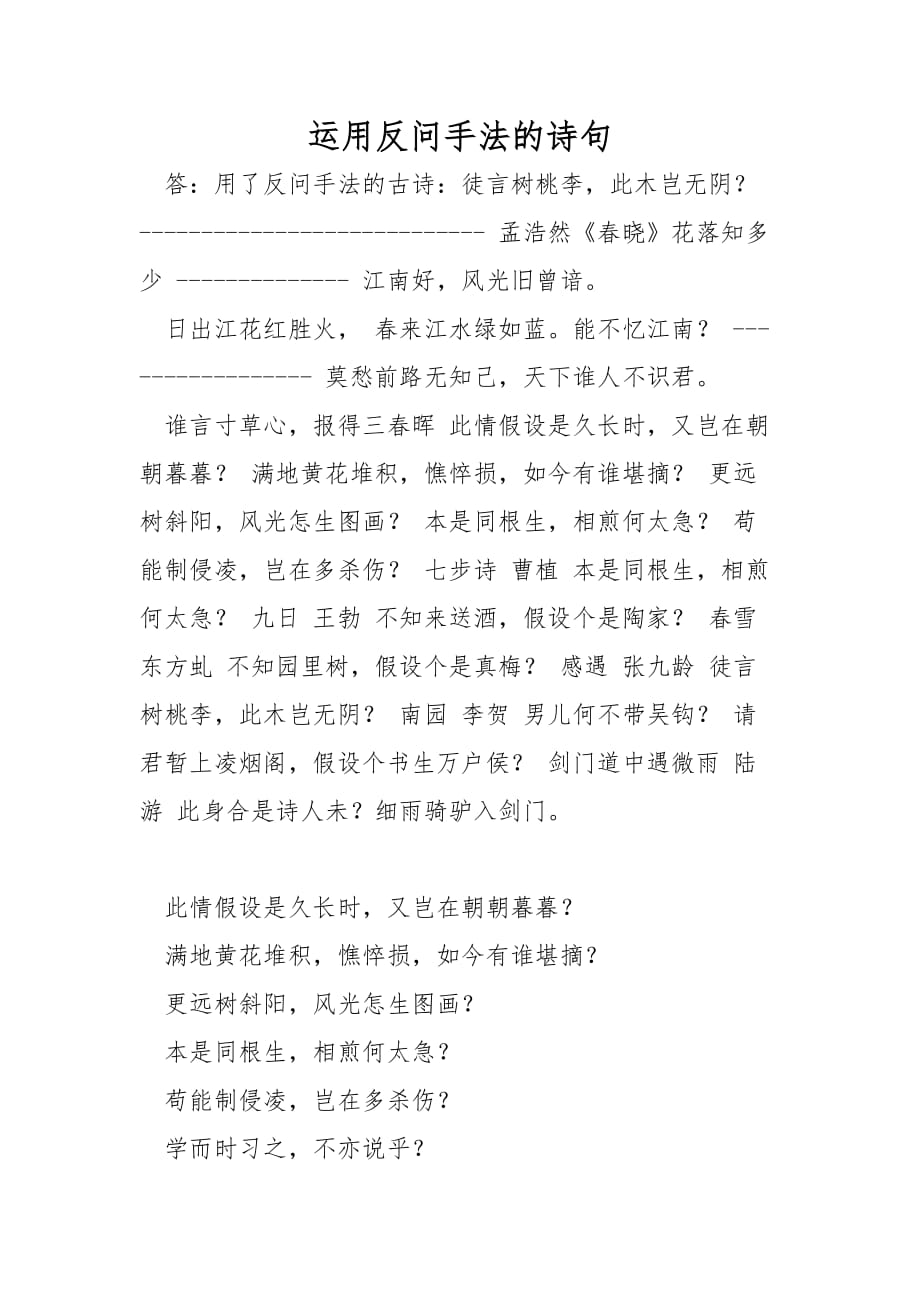 运用反问手法的诗句_第1页