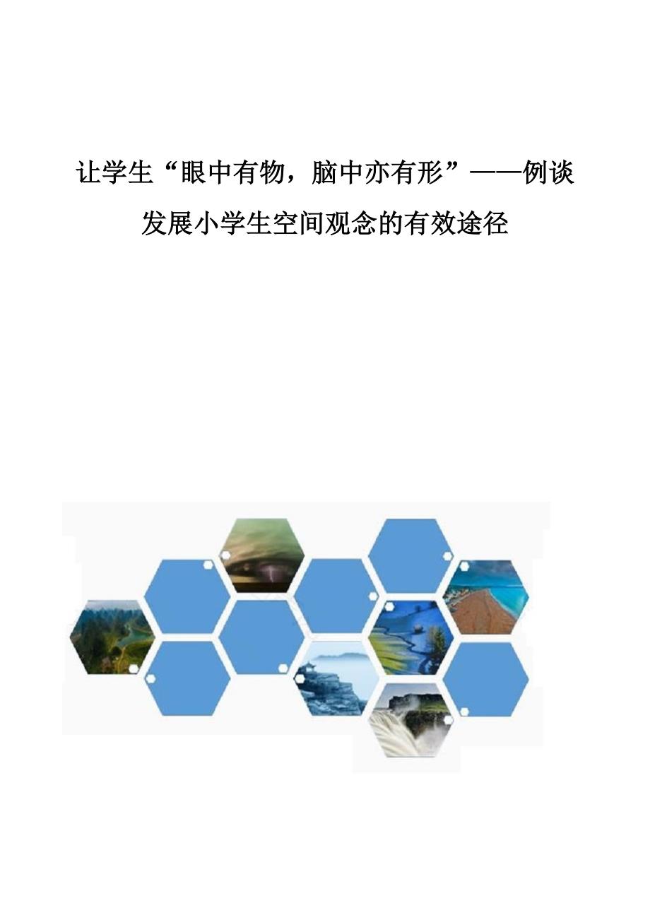 让学生眼中有物脑中亦有形-例谈发展小学生空间观念的有效途径_第1页
