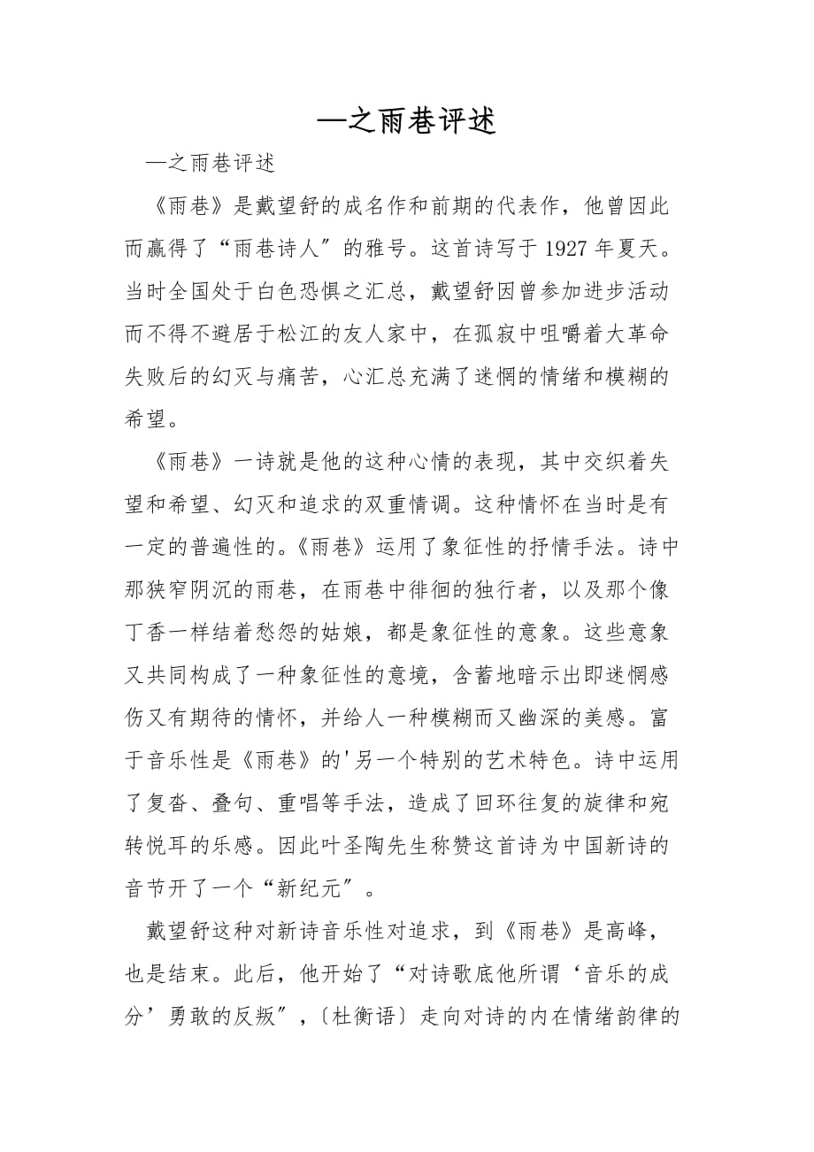 —之雨巷评述_第1页