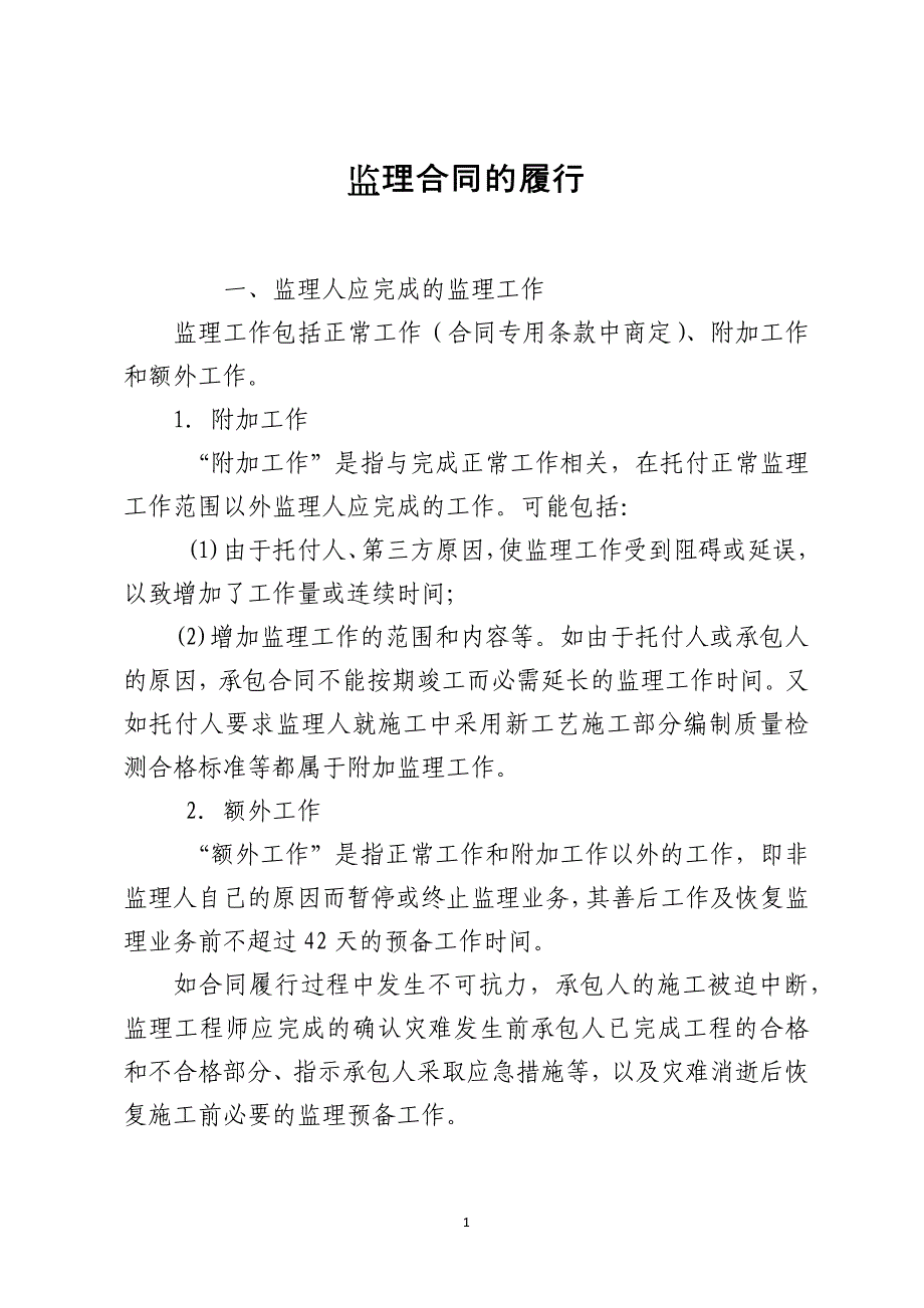 监理合同的履行_第1页