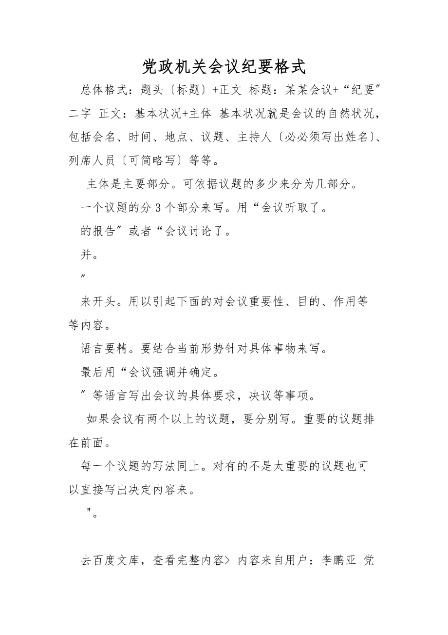 党政机关会议纪要格式_第1页
