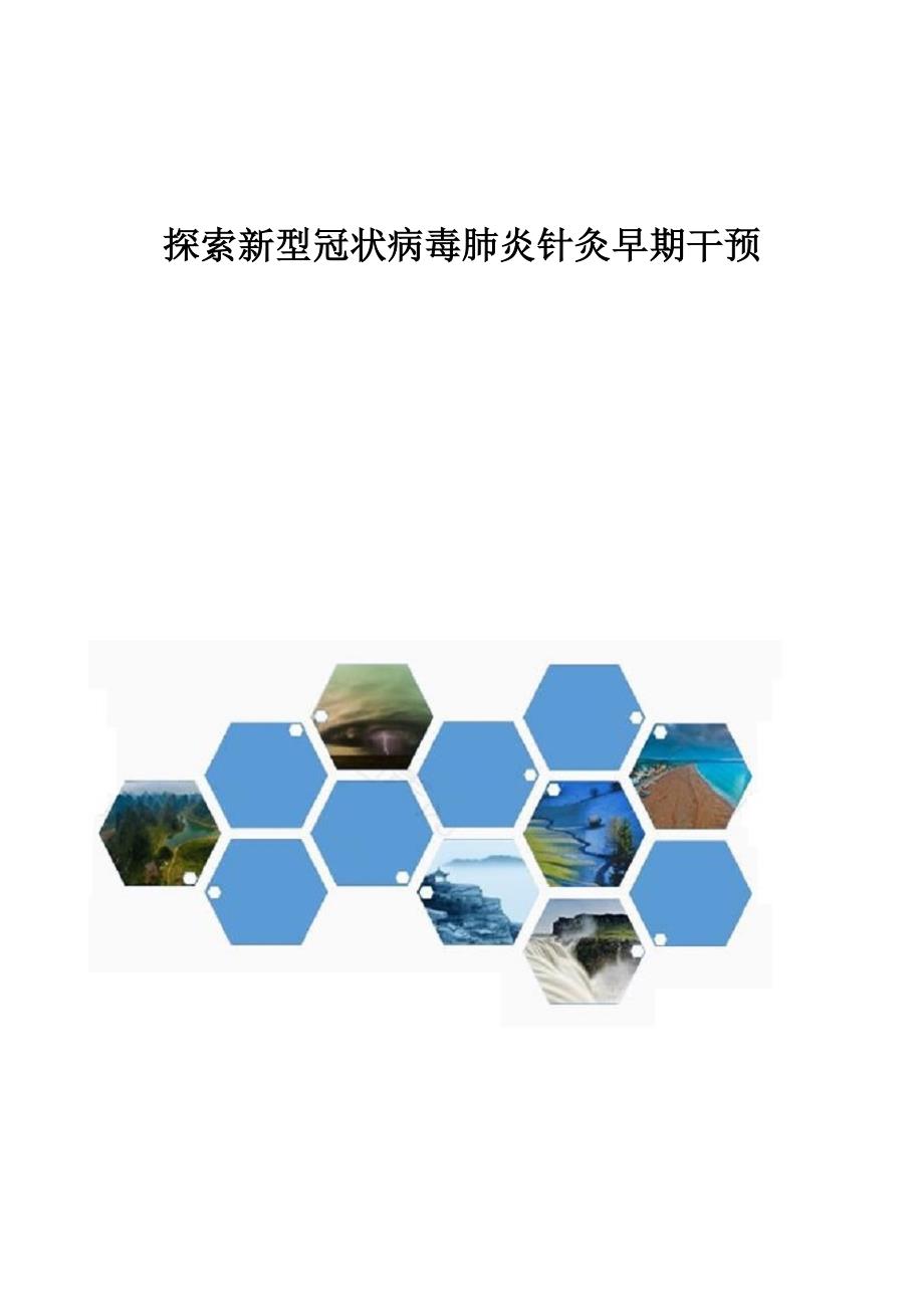 探索新型冠状病毒肺炎针灸早期干预_第1页