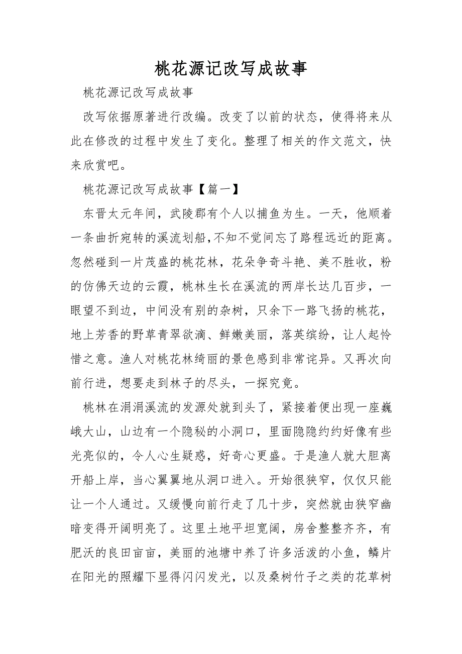 桃花源记改写成故事_第1页