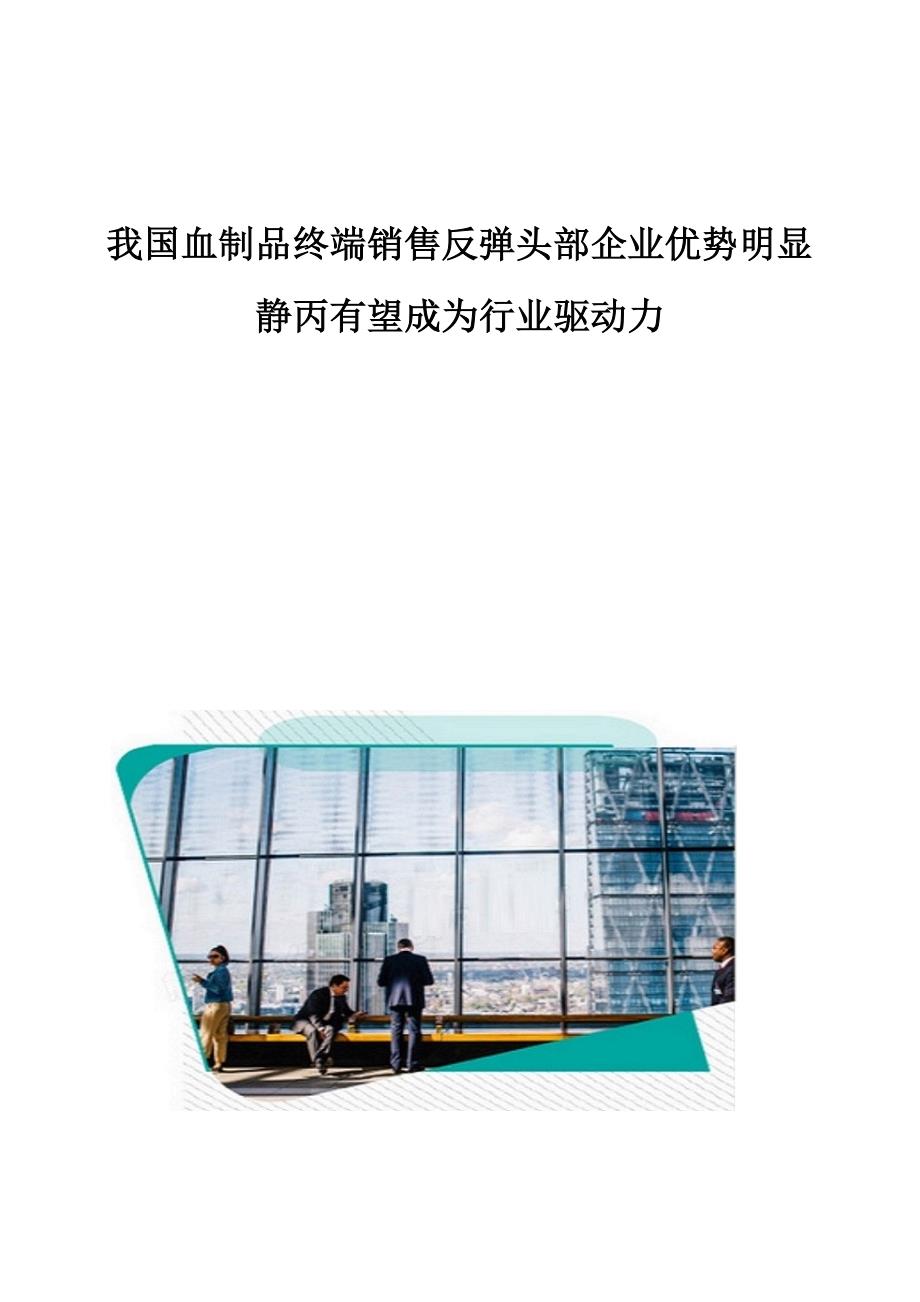 我国血制品终端销售反弹头部企业优势明显静丙有望成为行业驱动力_第1页