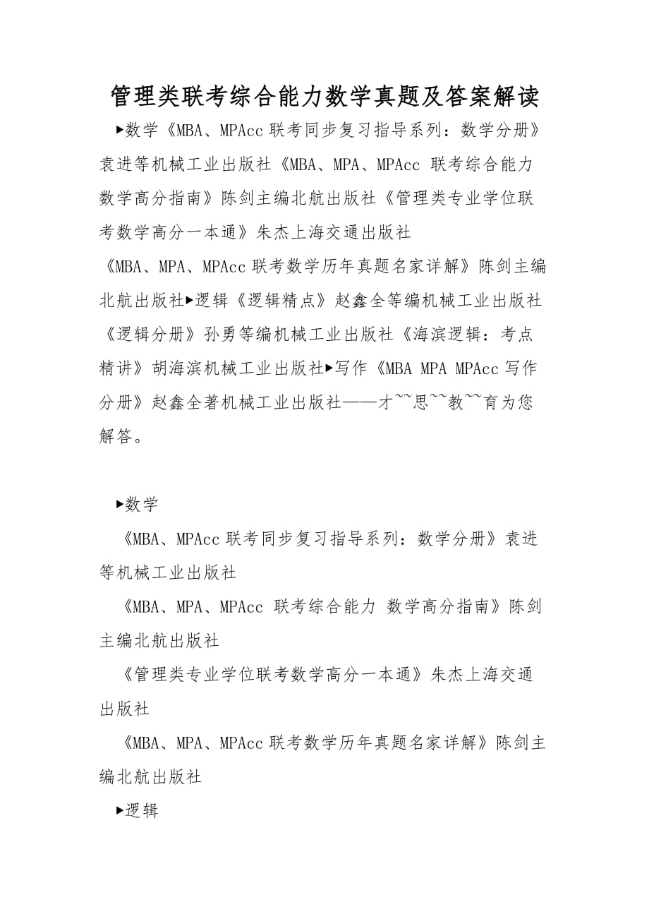 管理类联考综合能力数学真题及答案解读_第1页