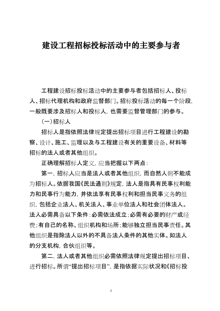 建设工程招标投标活动中的主要参与者_第1页