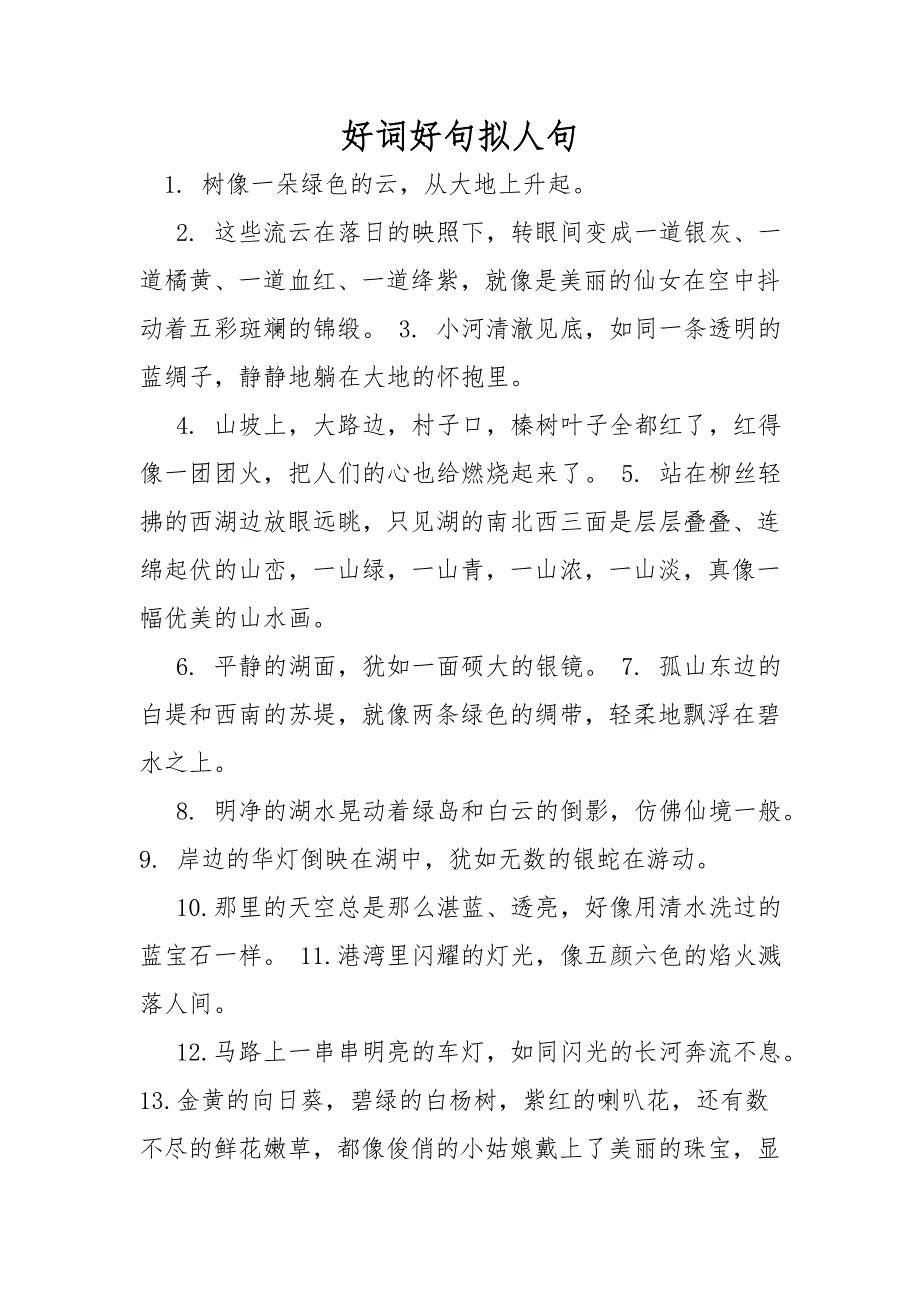 好词好句拟人句_第1页