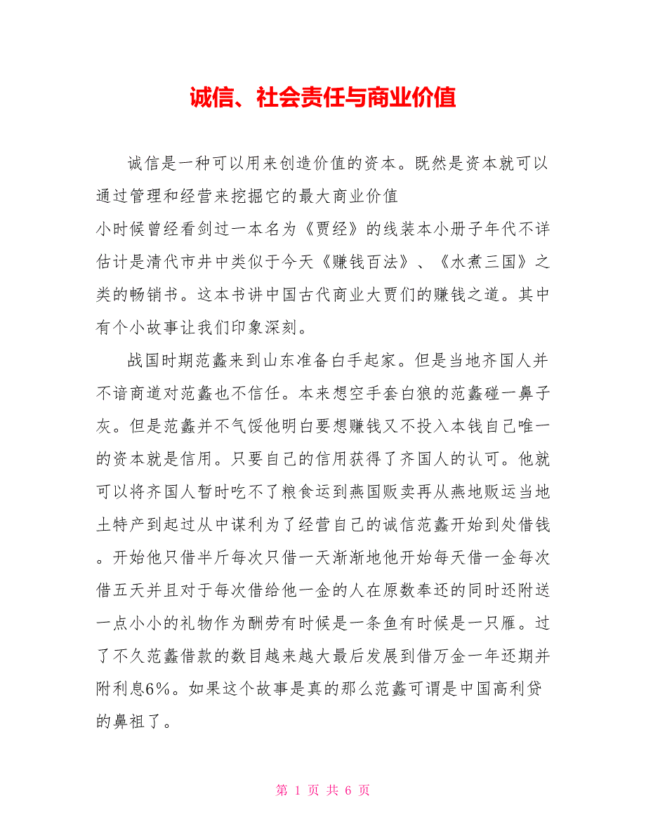 诚信、社会责任与商业价值_第1页