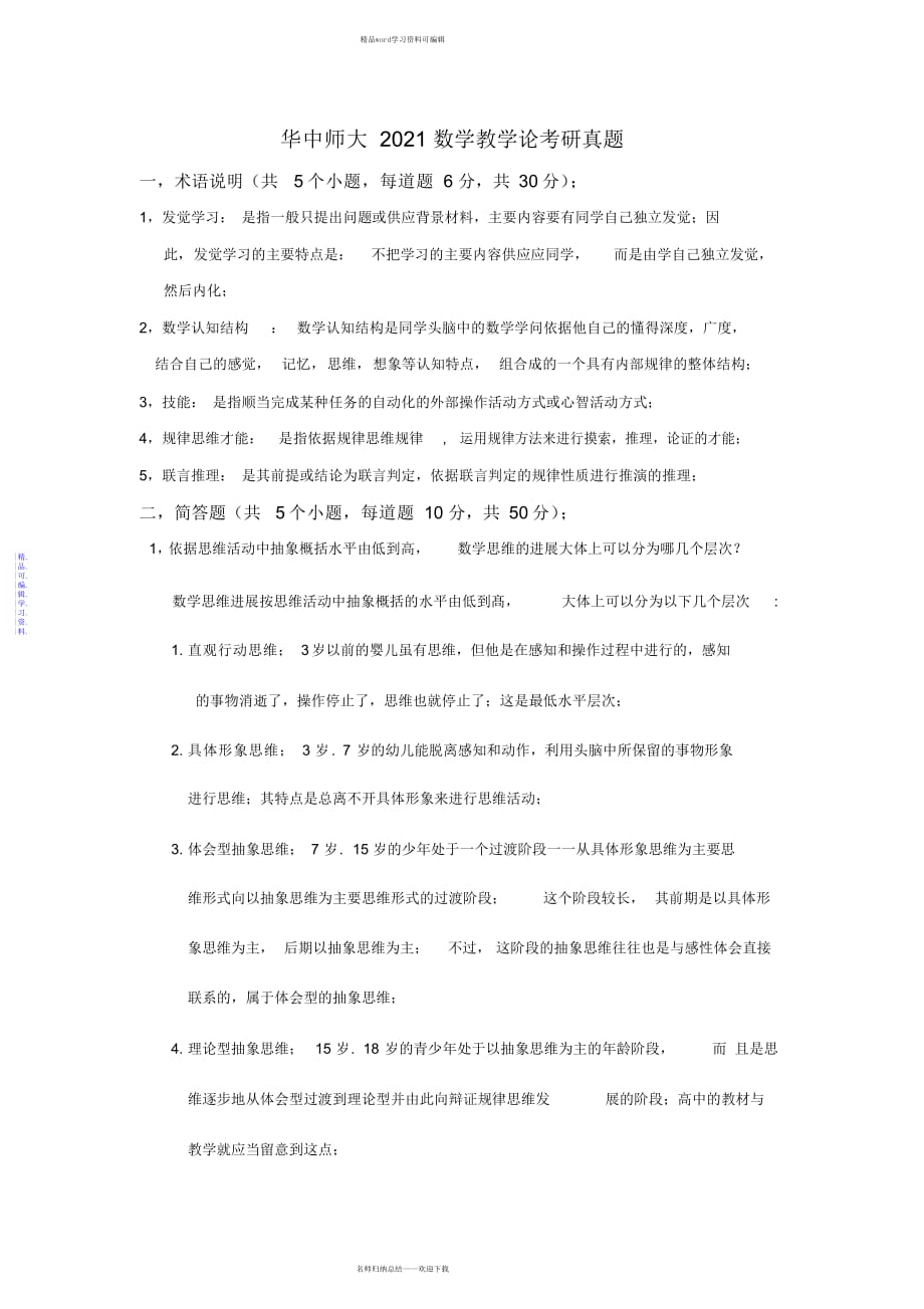 2021年华中师大数学教学论考研真题答案_第1页