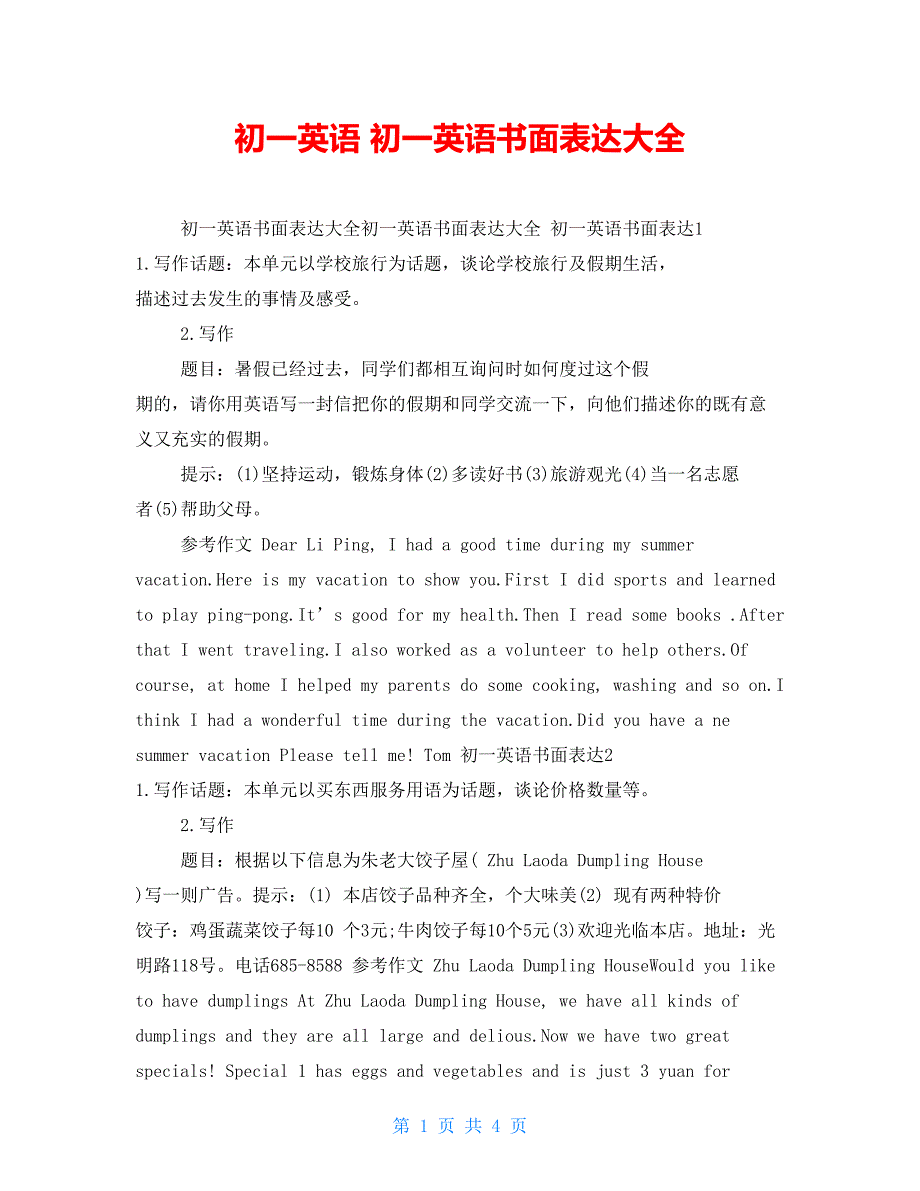 初一英语初一英语书面表达大全_第1页