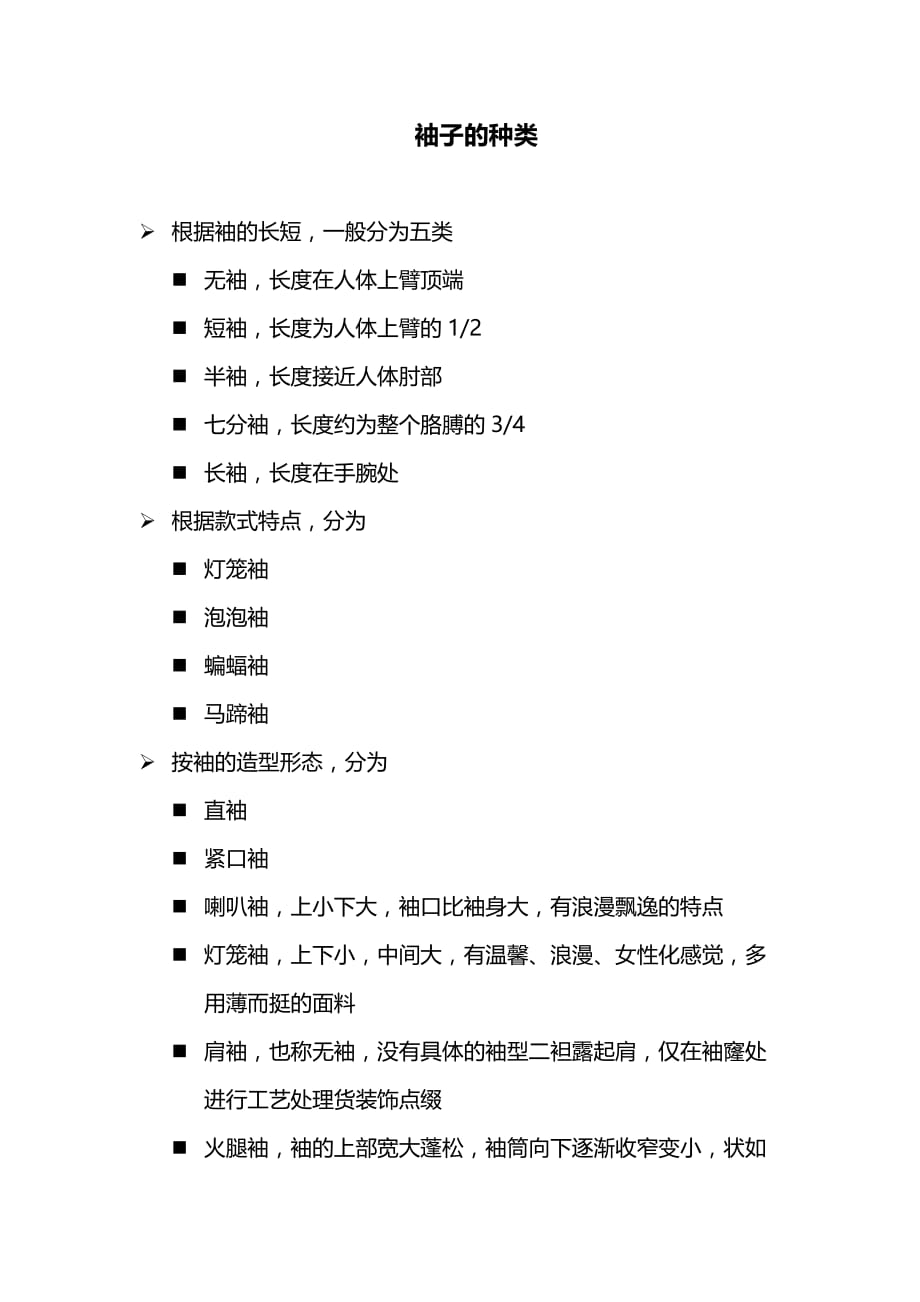 袖子的分类[共4页]_第1页