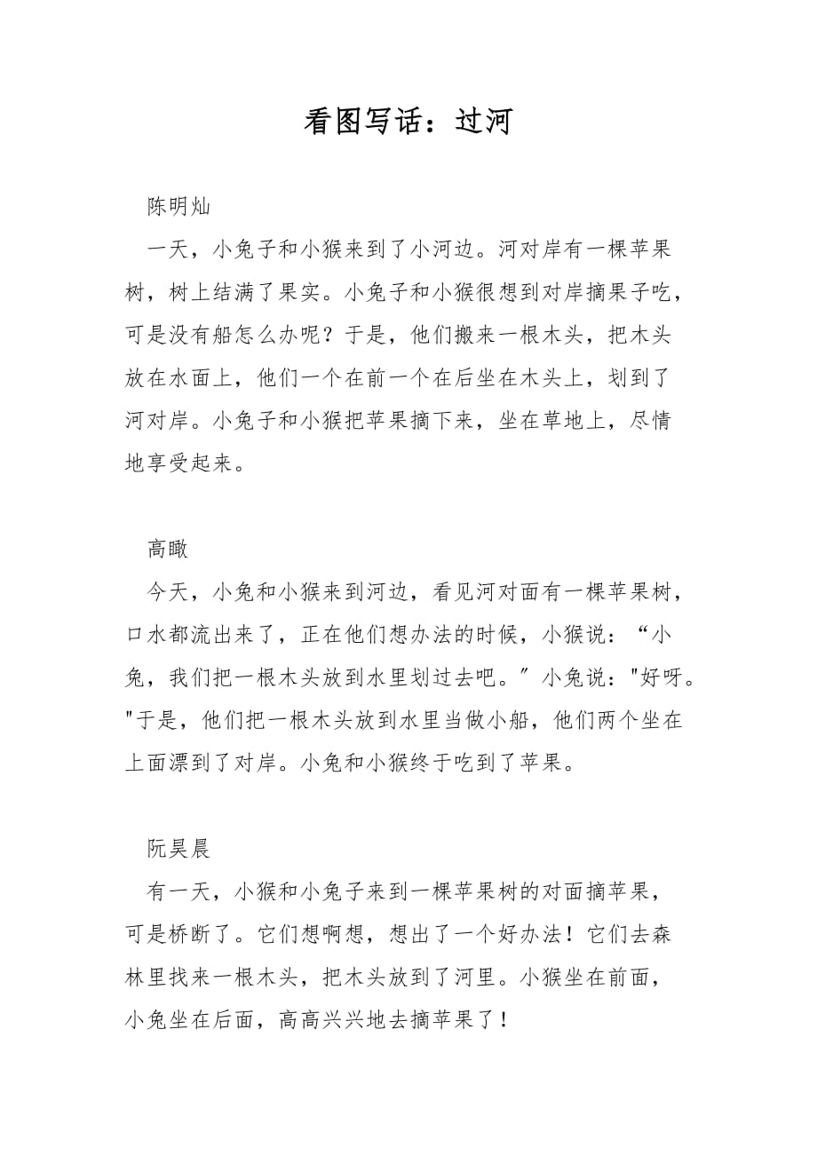 看图写话：过河_第1页