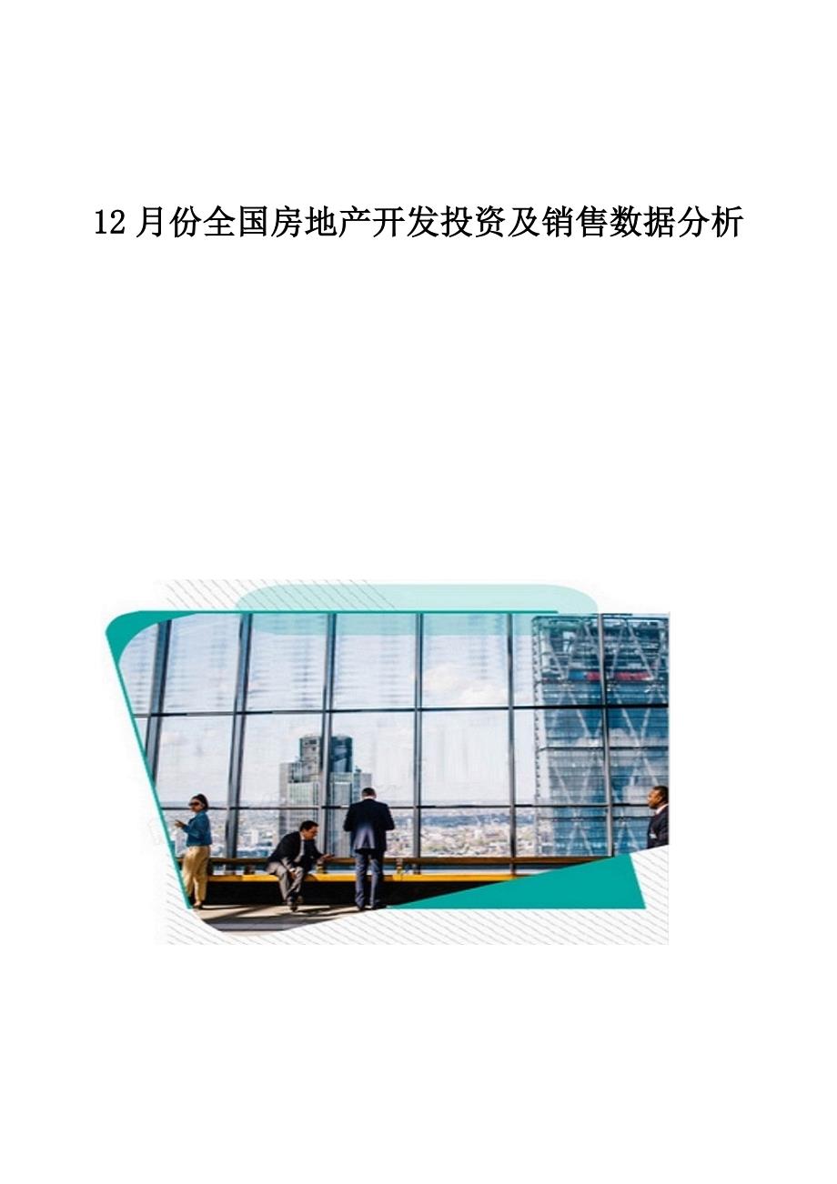 全国房地产开发投资及销售数据分析_第1页