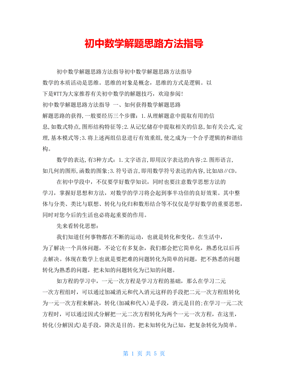 初中数学解题思路方法指导_第1页