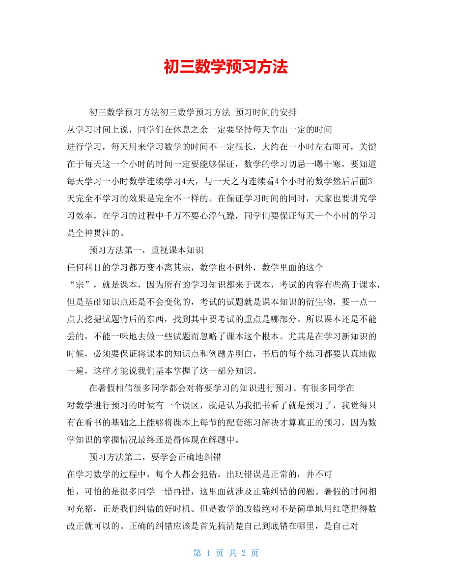 初三数学预习方法_第1页