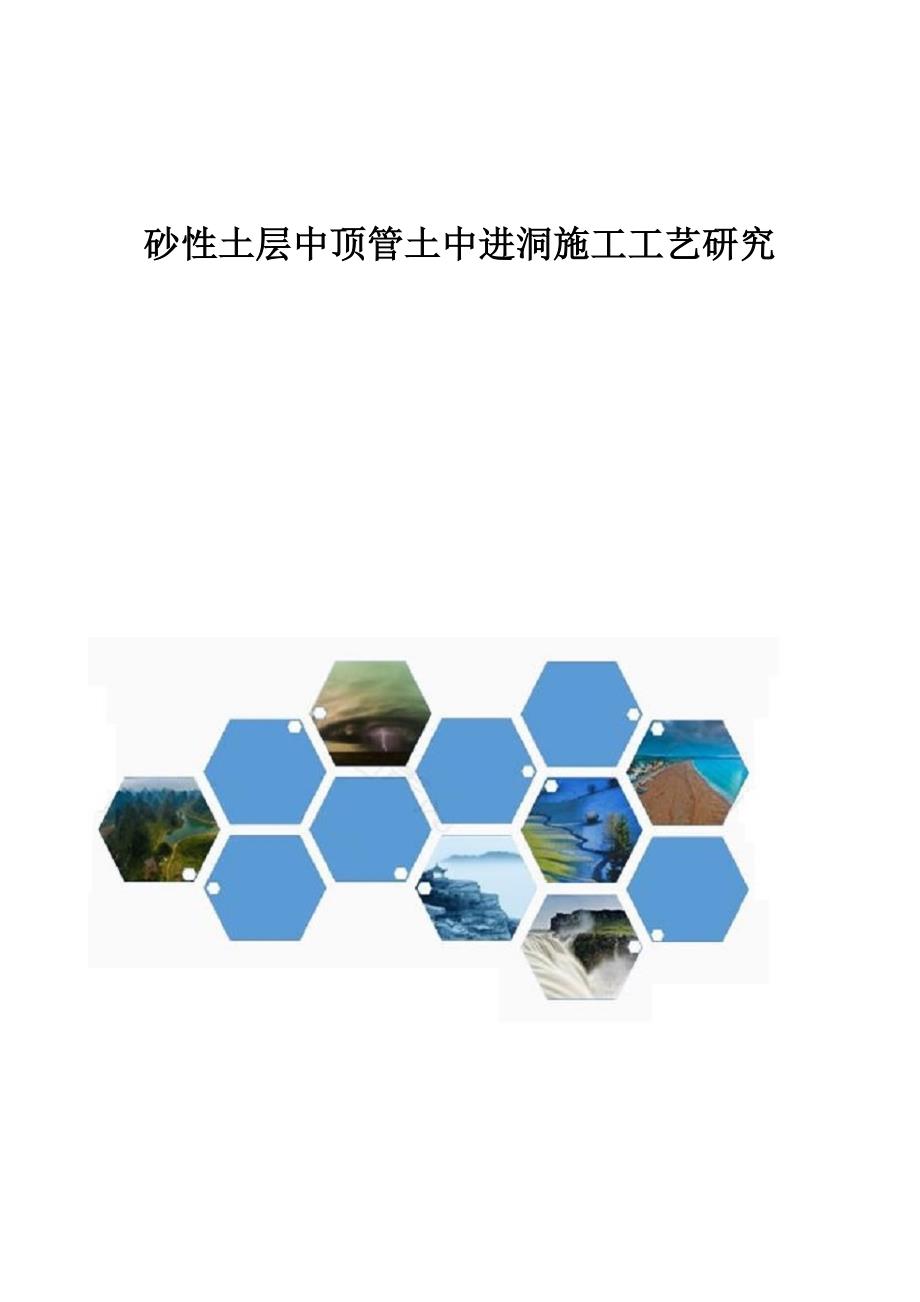 砂性土层中顶管土中进洞施工工艺研究_第1页