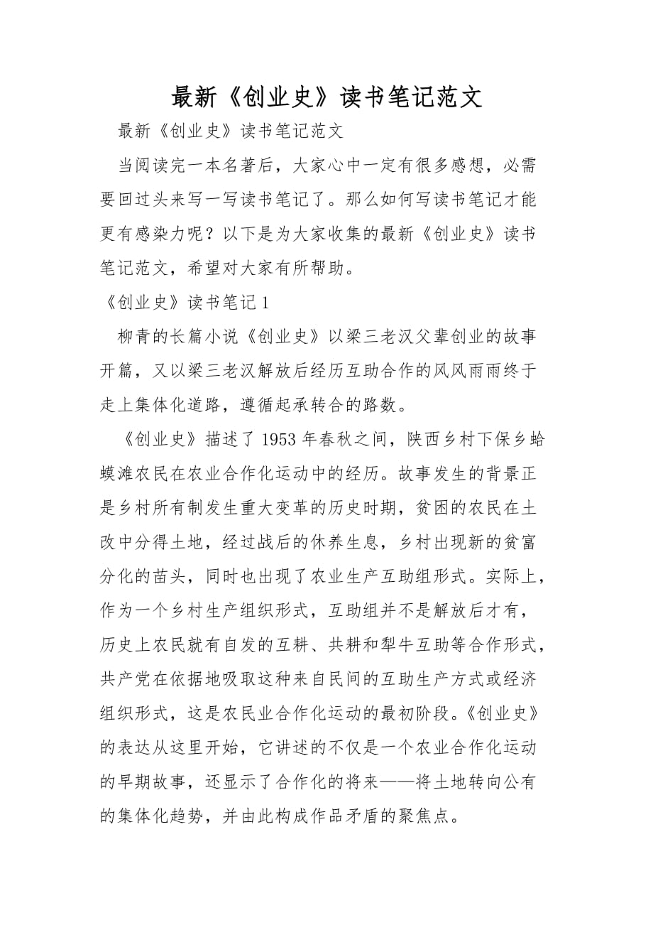 最新《创业史》读书笔记范文_第1页