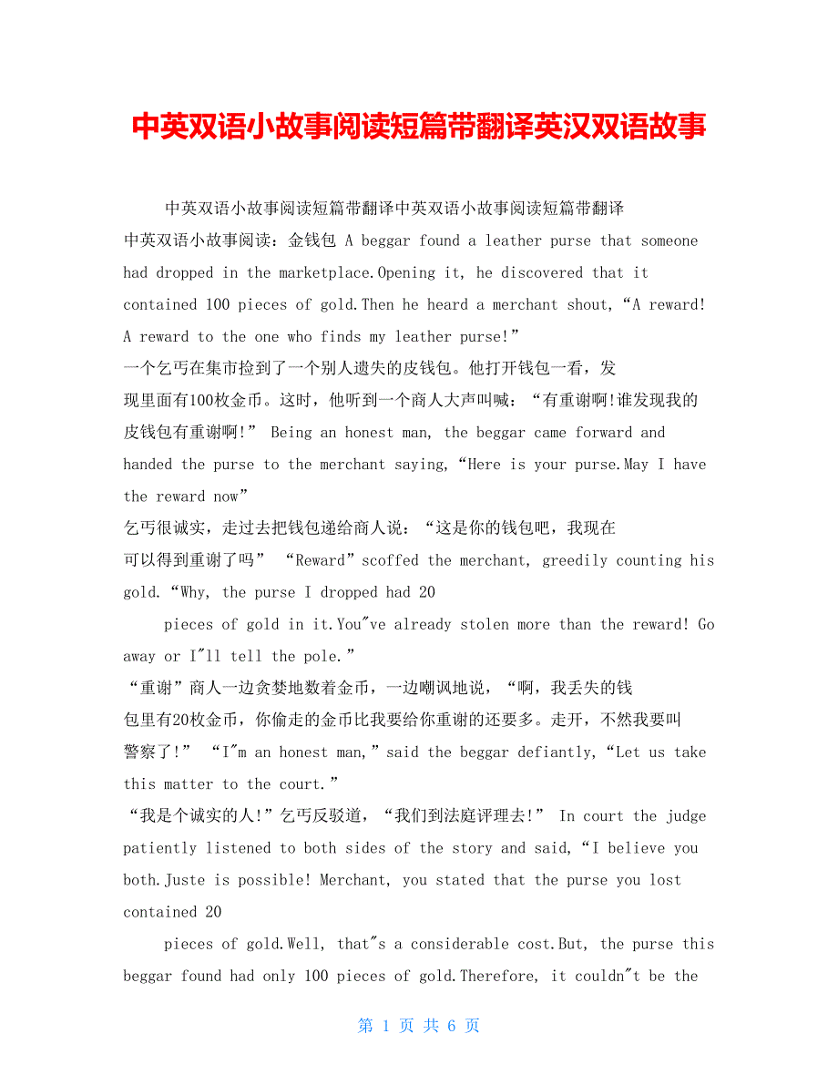 中英双语小故事阅读短篇带翻译英汉双语故事_第1页