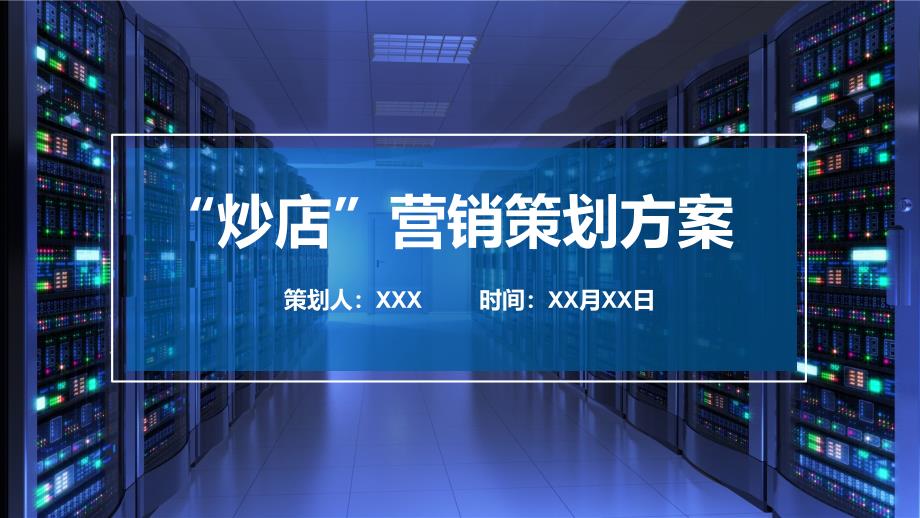 品牌经营“炒店”营销策划方案辅导实用PPT解析课件_第1页
