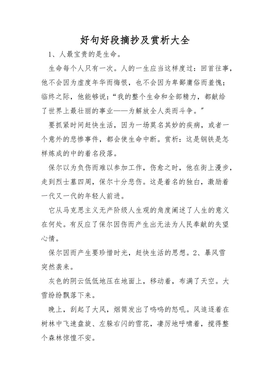好句好段摘抄及赏析大全_第1页