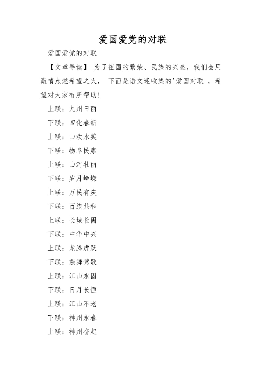 爱国爱党的对联_第1页